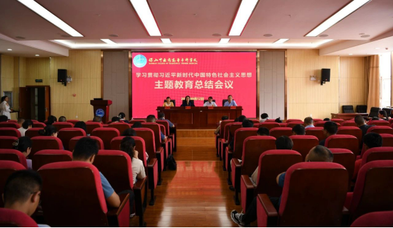 主题教育|保山中医专召开学习贯彻习近平新时代中国特色社会主义思想主题教育总结会议