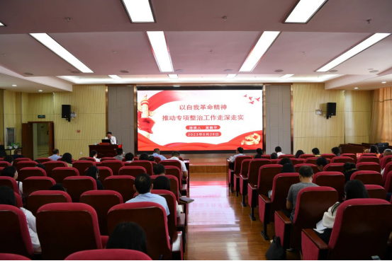 主题教育|以自我革命精神推动专项整治工作走深走实