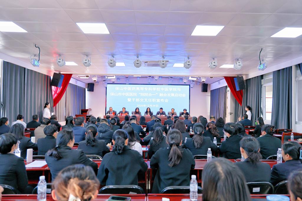 学校中医学院与保山市中医医院 “院院合一” 融合发展启动 开启医教协同新篇章