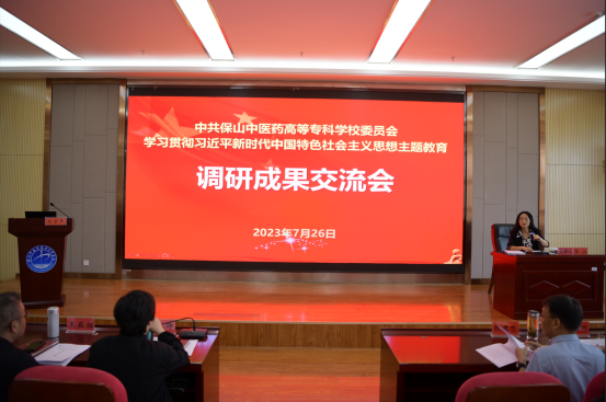 主题教育｜保山中医专召开主题教育调研成果交流会